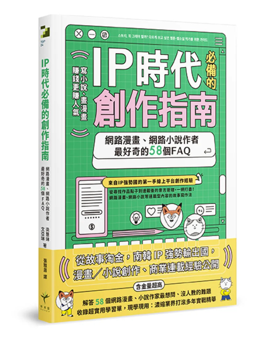 IP時代必備的創作指南 網路漫畫、網路小說作者最好奇的58個FAQ 平裝書 Paperback