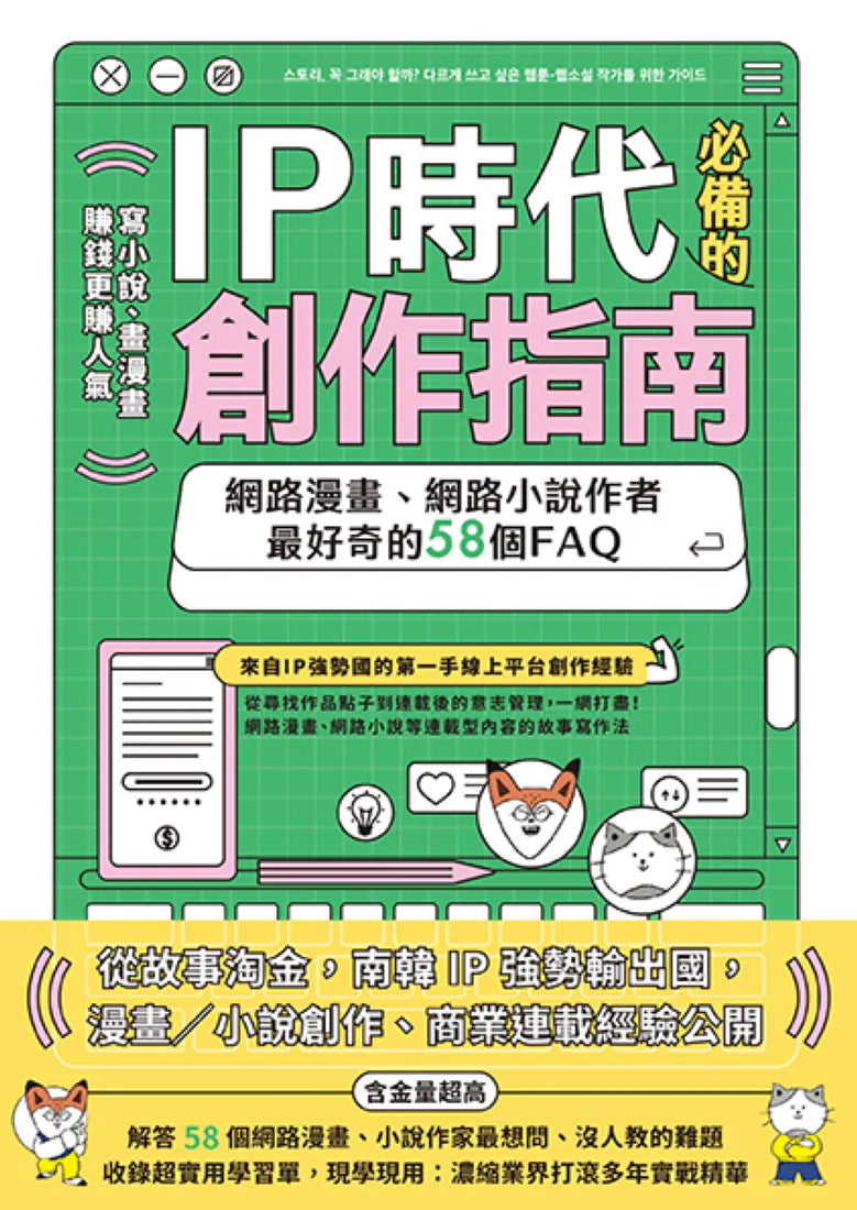 IP時代必備的創作指南 網路漫畫、網路小說作者最好奇的58個FAQ 平裝書 Paperback
