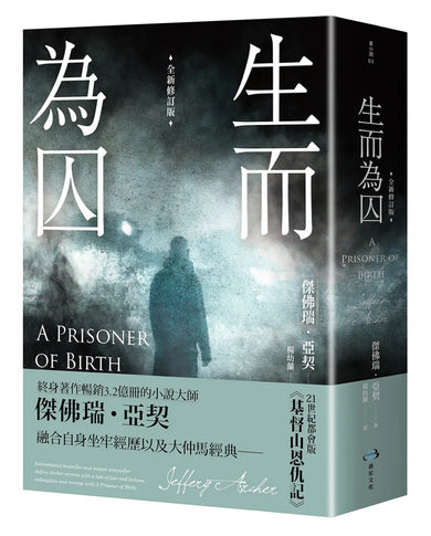 生而為囚 (全新修訂版) 平裝書 Paperback