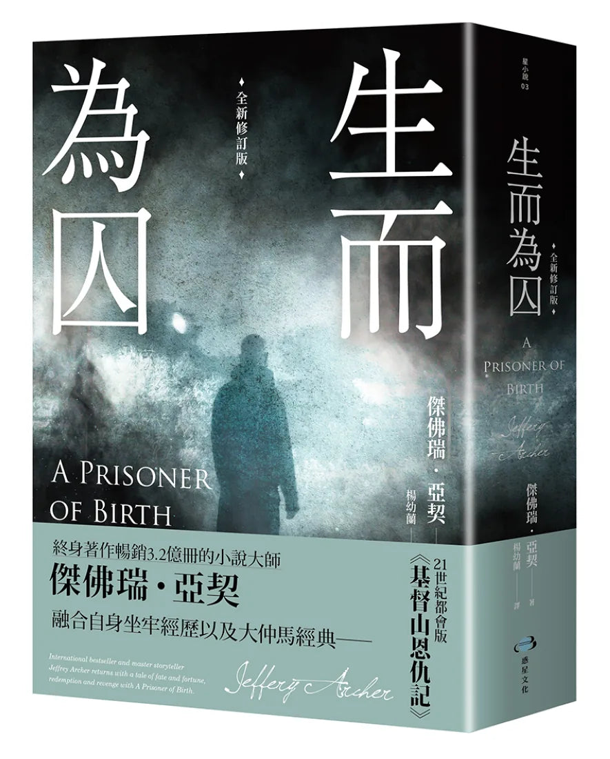 生而為囚 (全新修訂版) 平裝書 Paperback