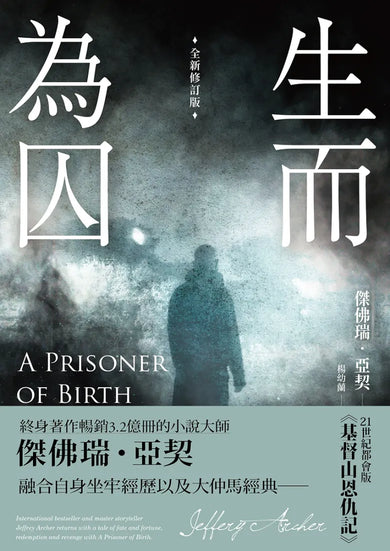 生而為囚 (全新修訂版) 平裝書 Paperback
