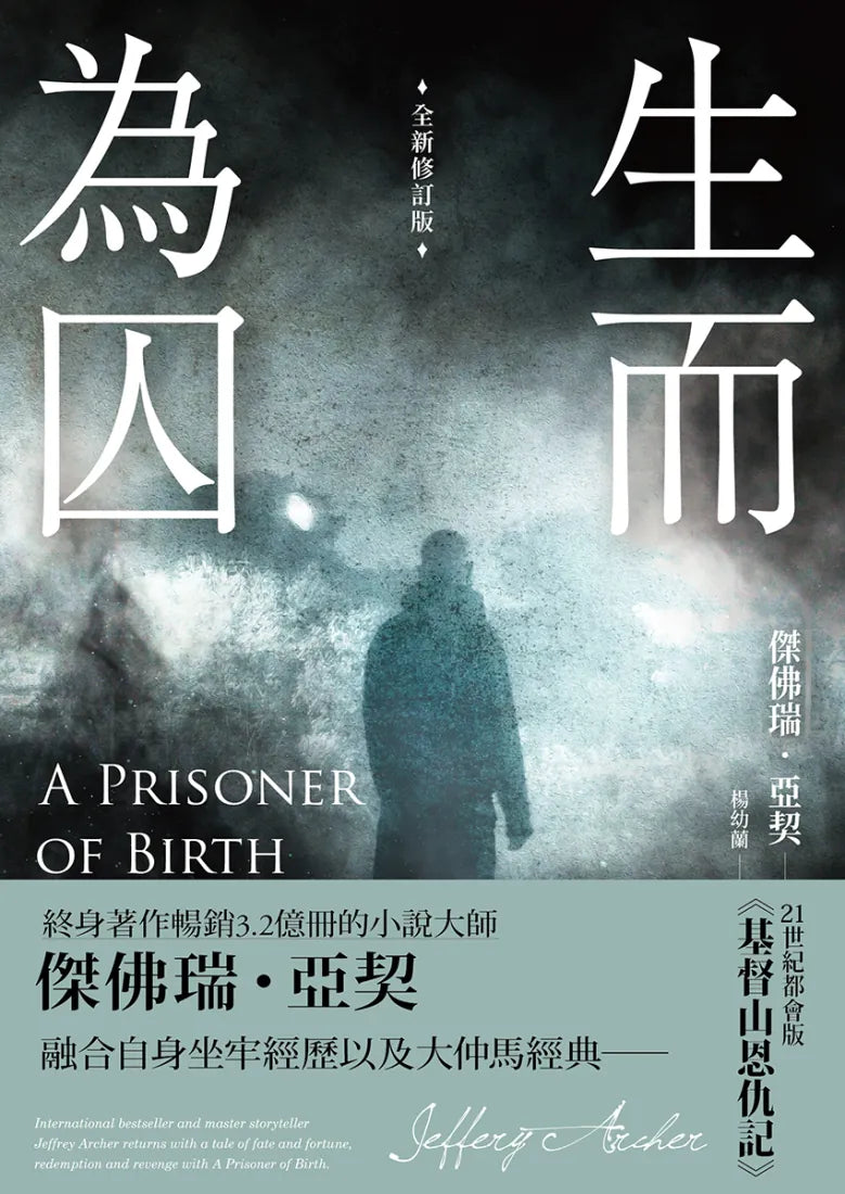 生而為囚 (全新修訂版) 平裝書 Paperback
