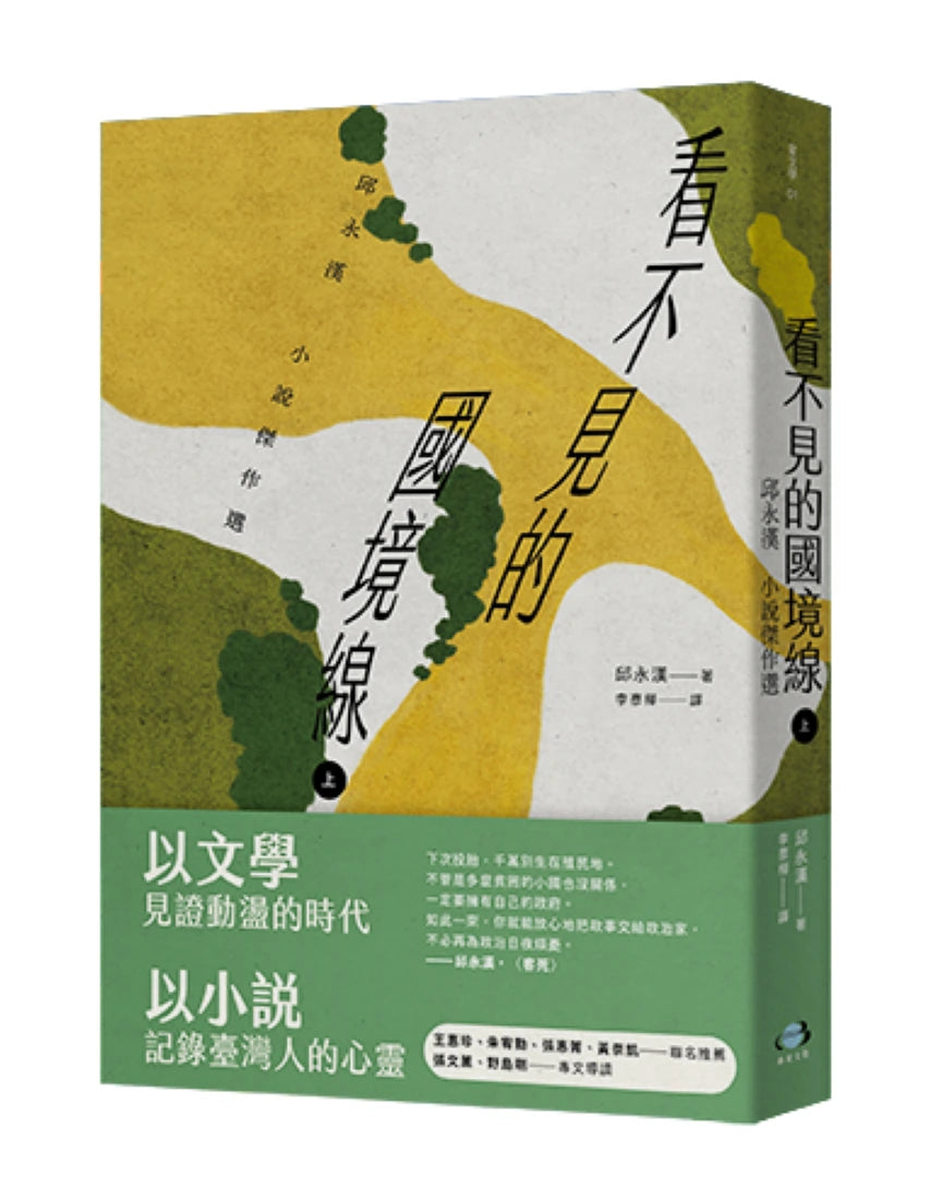 看不見的國境線(上):邱永漢小說傑作選 平裝書 Paperback