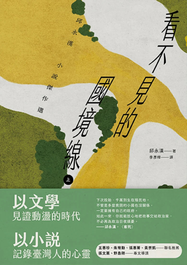 看不見的國境線(上):邱永漢小說傑作選 平裝書 Paperback