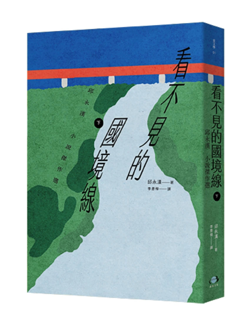 看不見的國境線(下):邱永漢小說傑作選 平裝書 Paperback