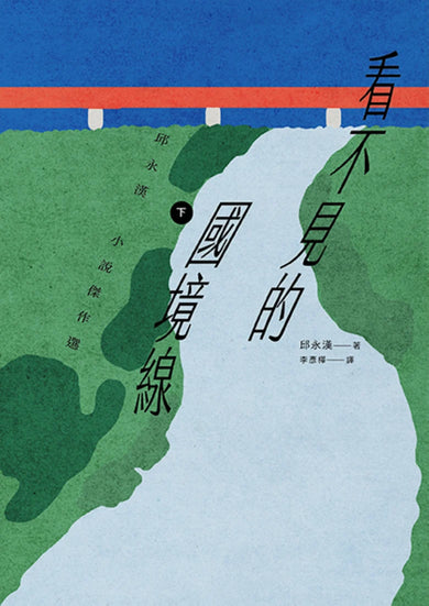 看不見的國境線(下):邱永漢小說傑作選 平裝書 Paperback