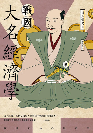 戰國大名經濟學 平裝書 Paperback