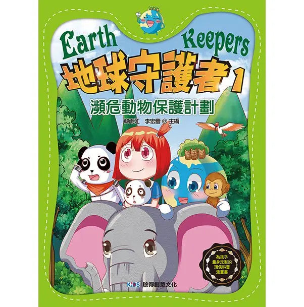 地球守護者 1: 瀕危動物保護計劃