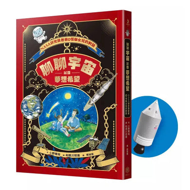 聊聊宇宙以及夢想希望:NASA研究員爸爸與怪咖女兒的對話-非故事(成年): 親子教養 Parenting-買書書 BuyBookBook