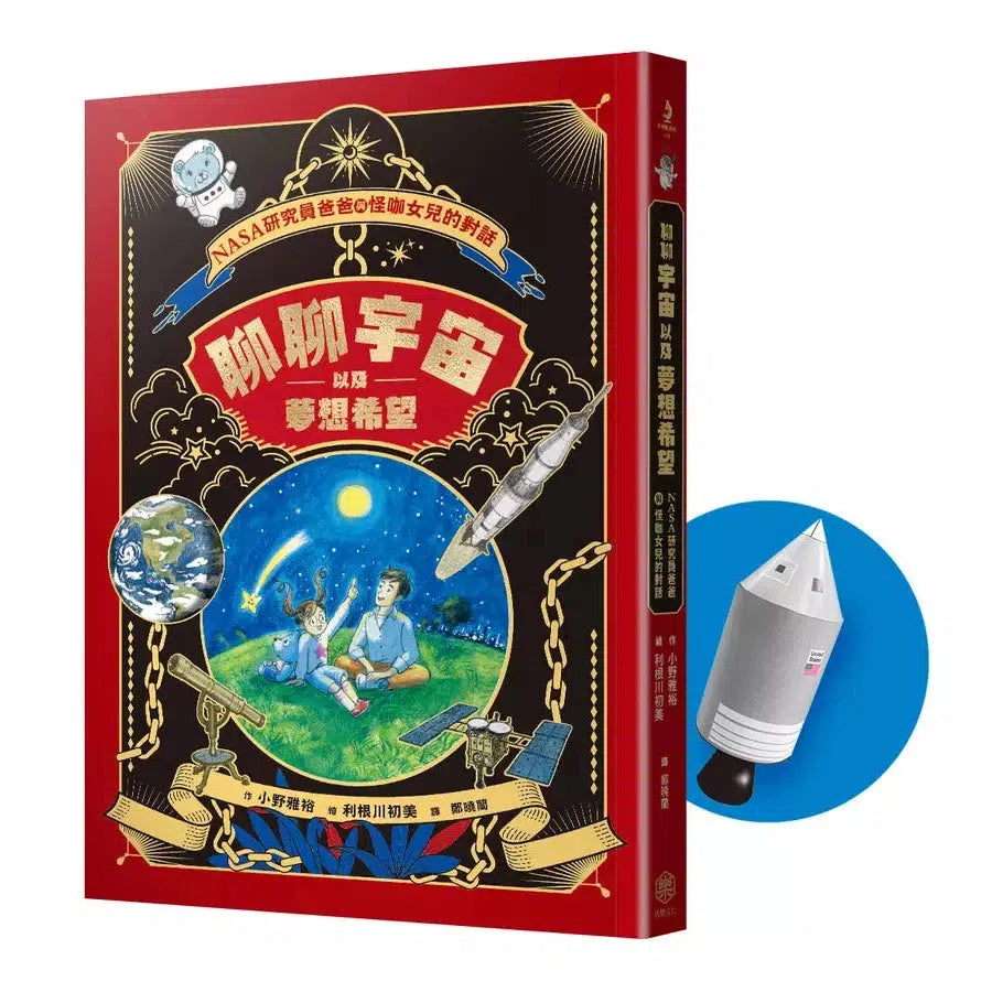 聊聊宇宙以及夢想希望:NASA研究員爸爸與怪咖女兒的對話-非故事(成年): 親子教養 Parenting-買書書 BuyBookBook