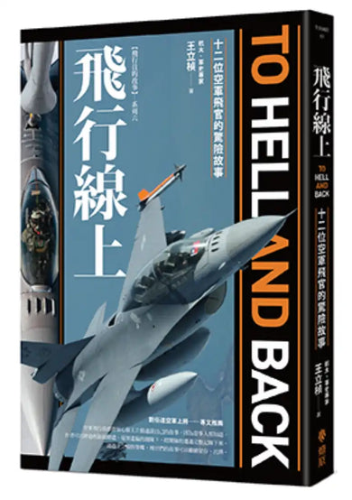 飛行線上: 十二位空軍飛官的驚險故事 平裝書 Paperback