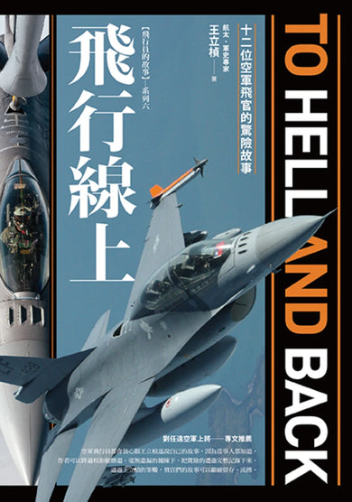 飛行線上: 十二位空軍飛官的驚險故事 平裝書 Paperback