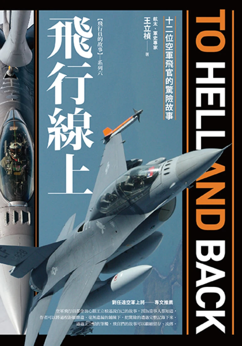 飛行線上: 十二位空軍飛官的驚險故事 平裝書 Paperback