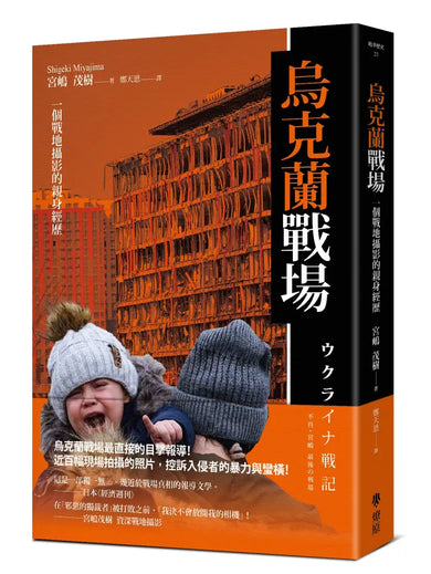 烏克蘭戰場: 一個戰地攝影的親身經歷 平裝書 Paperback