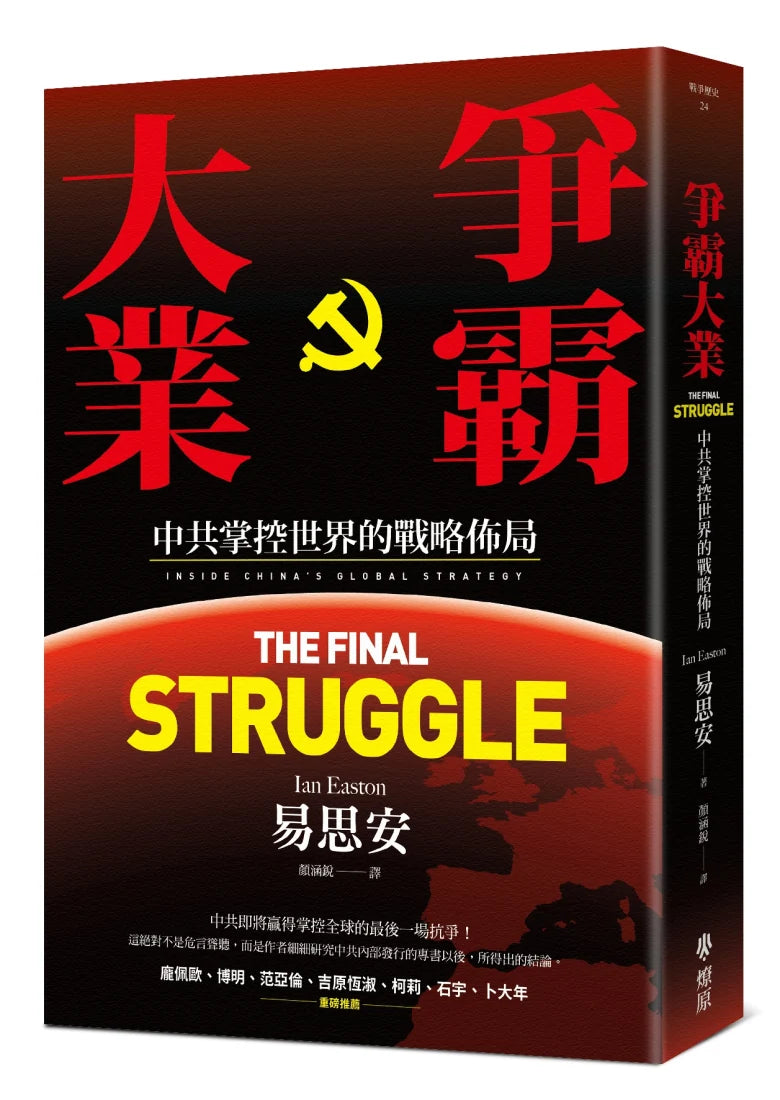 爭霸大業: 中共掌控世界的戰略佈局 平裝書 Paperback