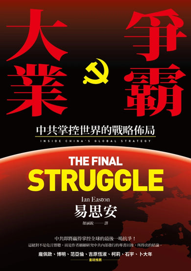 爭霸大業: 中共掌控世界的戰略佈局 平裝書 Paperback