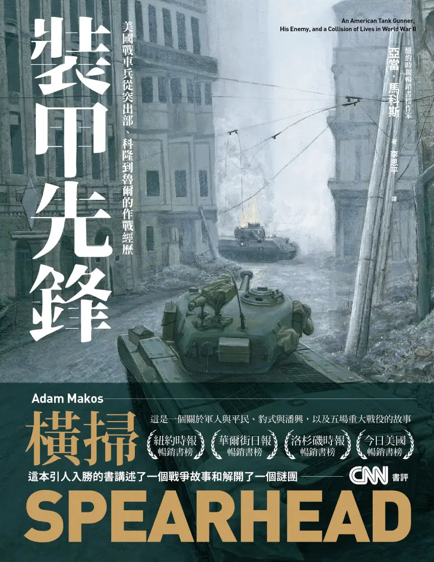 裝甲先鋒: 美國戰車兵從突出部、科隆到魯爾的作戰經歷 平裝書 Paperback