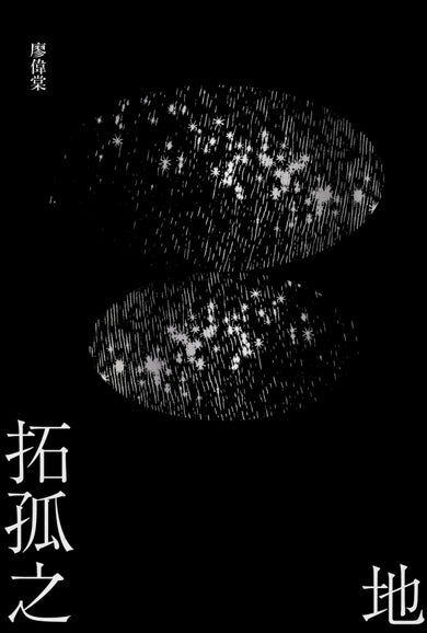 拓孤之地(劫後書三之一) 平裝書 Paperback
