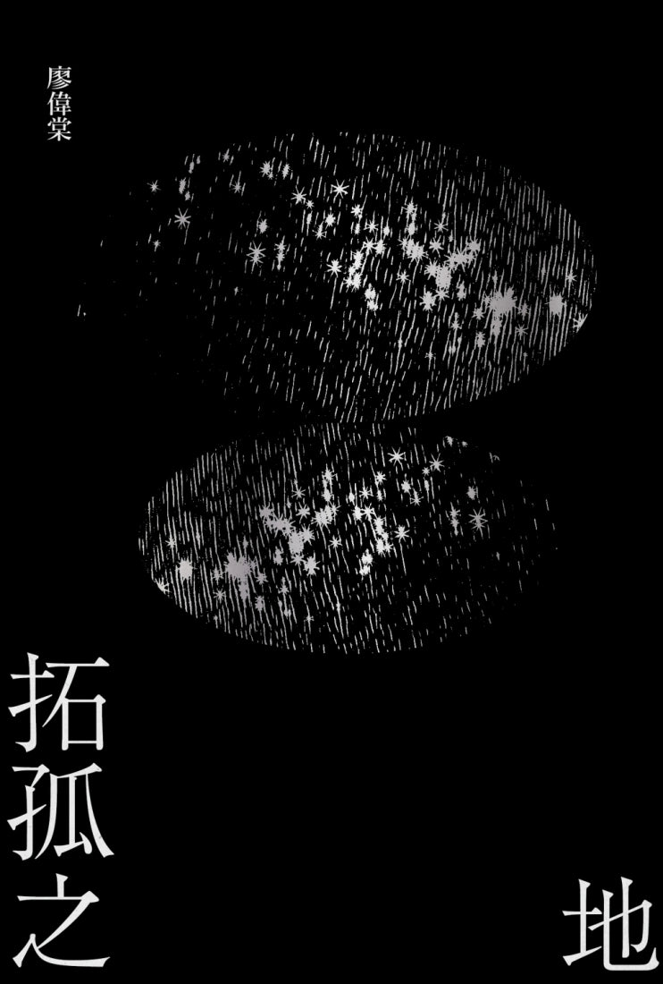 拓孤之地(劫後書三之一) 平裝書 Paperback