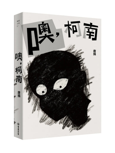 噢,柯南 平裝書 Paperback
