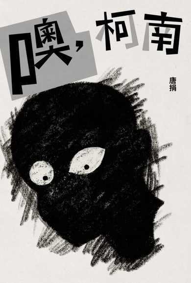 噢,柯南 平裝書 Paperback