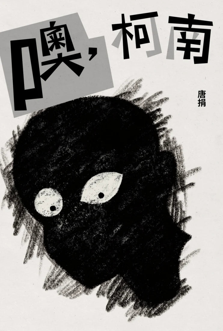 噢,柯南 平裝書 Paperback