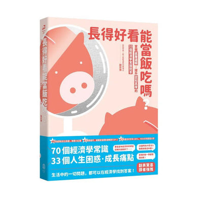 長得好看能當飯吃嗎?: 掌握底層邏輯,提升認知高度的33個經濟學常識問答-非故事: 生涯規劃 Life Planning-買書書 BuyBookBook
