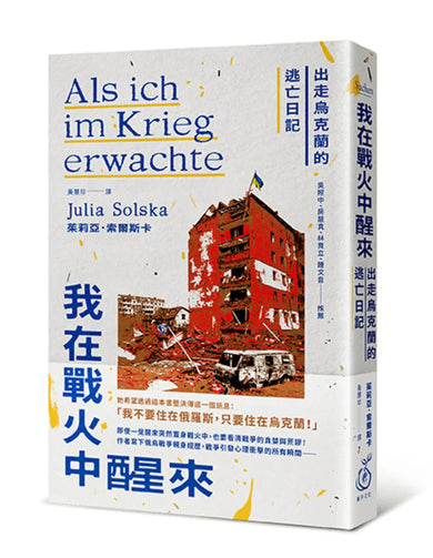 《我在戰火中醒來:出走烏克蘭的逃亡日記》 平裝書 Paperback