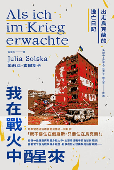 《我在戰火中醒來:出走烏克蘭的逃亡日記》 平裝書 Paperback