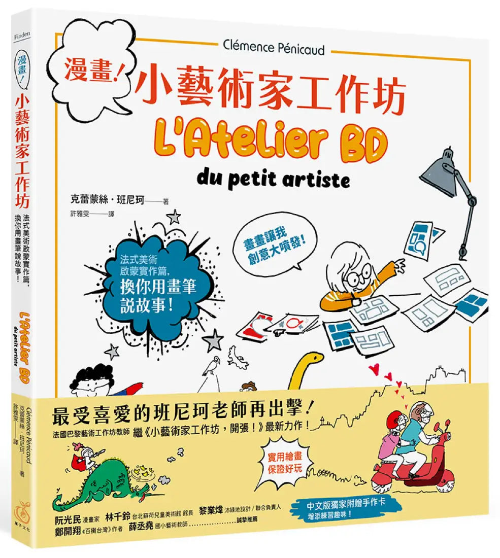 《漫畫!小藝術家工作坊:法式美術啟蒙實作篇,換你用畫筆說故事》(中文版獨家附贈手作卡) 平裝書 Paperback