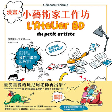 《漫畫!小藝術家工作坊:法式美術啟蒙實作篇,換你用畫筆說故事》(中文版獨家附贈手作卡) 平裝書 Paperback
