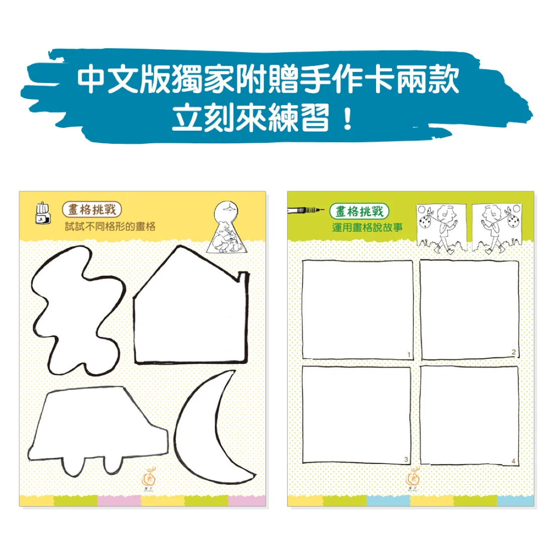 《漫畫!小藝術家工作坊:法式美術啟蒙實作篇,換你用畫筆說故事》(中文版獨家附贈手作卡) 平裝書 Paperback
