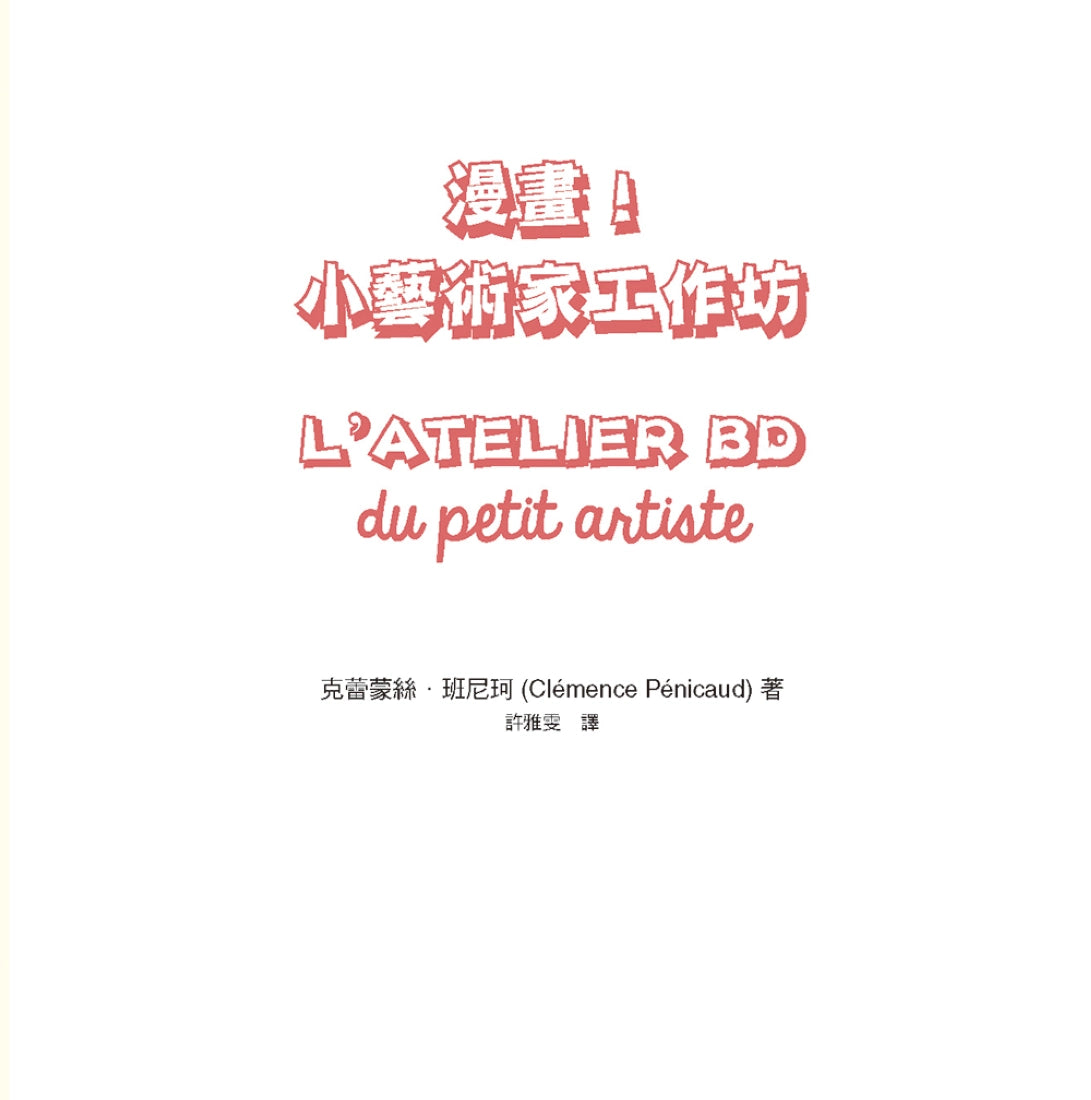 《漫畫!小藝術家工作坊:法式美術啟蒙實作篇,換你用畫筆說故事》(中文版獨家附贈手作卡) 平裝書 Paperback