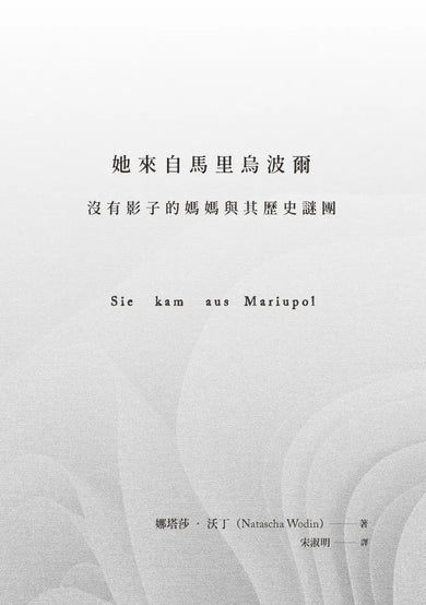她來自馬里烏波爾:沒有影子的媽媽與其歷史謎團【最後一塊戰後文學拼圖】 平裝書 Paperback