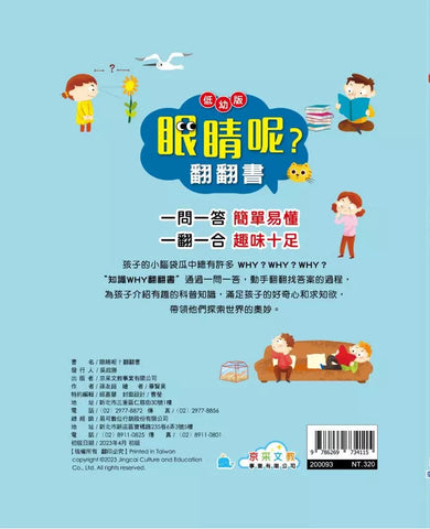 眼睛呢? 翻翻書-非故事: 常識通識 General Knowledge-買書書 BuyBookBook