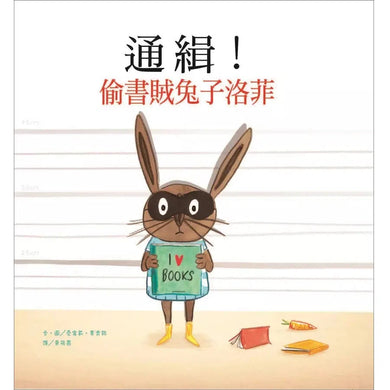 通緝!偷書賊兔子洛菲 (Emily MacKenzie)-故事: 兒童繪本 Picture Books-買書書 BuyBookBook