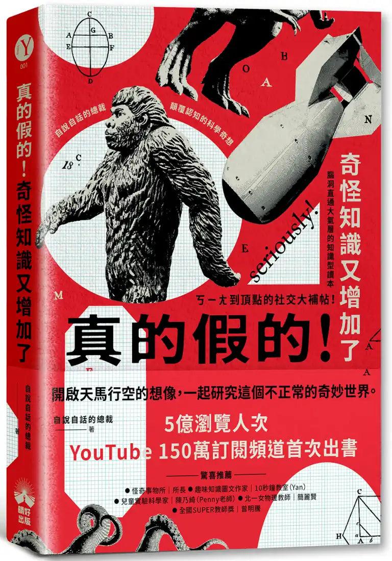 真的假的!奇怪知識又增加了:自說自話的總裁顛覆認知的科學奇想 平裝書 Paperback