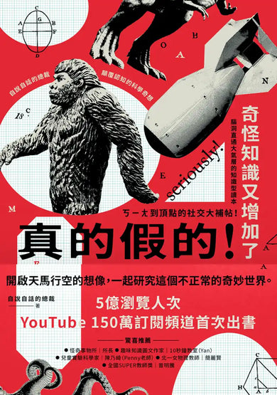 真的假的!奇怪知識又增加了:自說自話的總裁顛覆認知的科學奇想 平裝書 Paperback