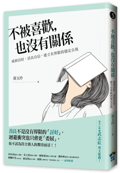 不被喜歡,也沒有關係:戒掉討好,建立有界限的穩定自我 平裝書 Paperback
