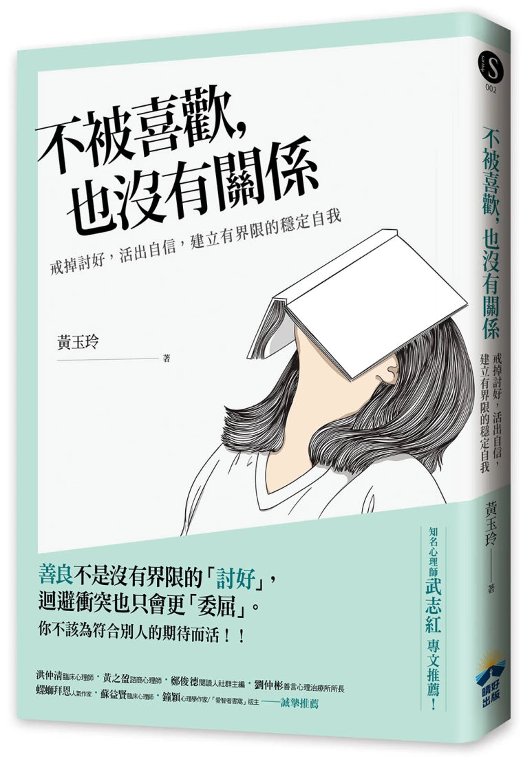 不被喜歡,也沒有關係:戒掉討好,建立有界限的穩定自我 平裝書 Paperback