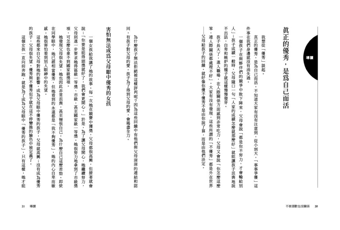不被喜歡,也沒有關係:戒掉討好,建立有界限的穩定自我 平裝書 Paperback