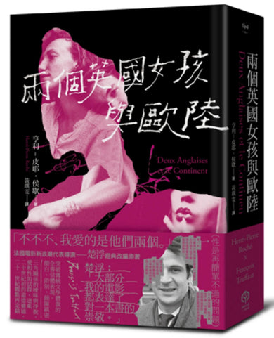 兩個英國女孩與歐陸——魅惑楚浮的懺情書(精裝版) 精裝書 Hardback