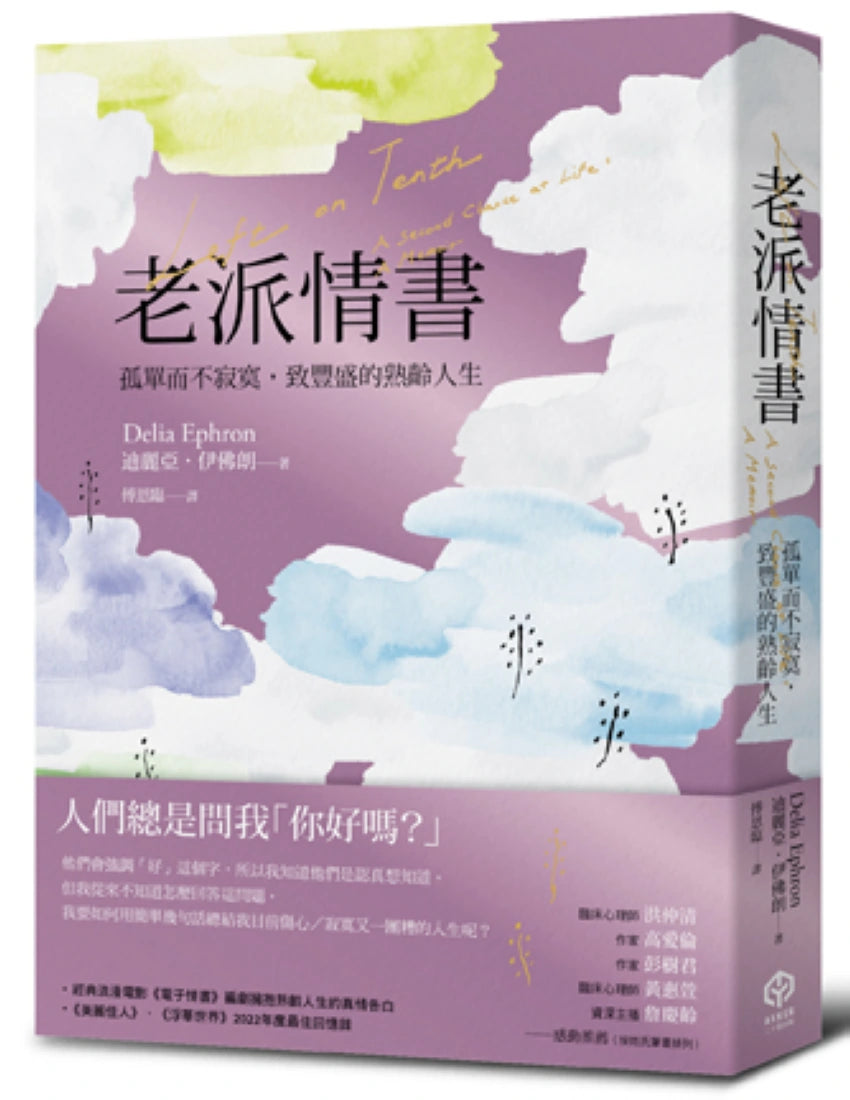 老派情書:孤單而不寂寞,致豐盛的熟齡人生 平裝書 Paperback