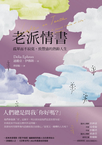 老派情書:孤單而不寂寞,致豐盛的熟齡人生 平裝書 Paperback