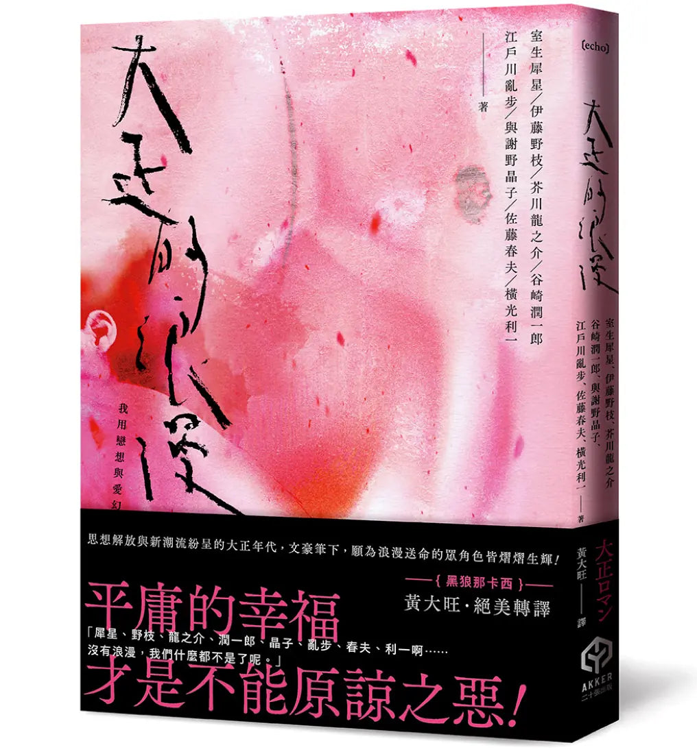 大正的浪漫(隨書製造浪漫:視覺藝術家—詹雨樹設計「正大浪漫」海報) 平裝書 Paperback