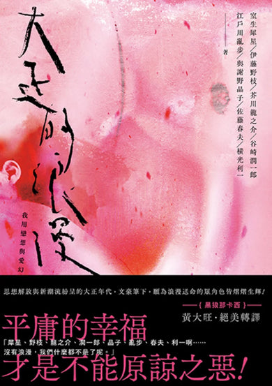 大正的浪漫(隨書製造浪漫:視覺藝術家—詹雨樹設計「正大浪漫」海報) 平裝書 Paperback