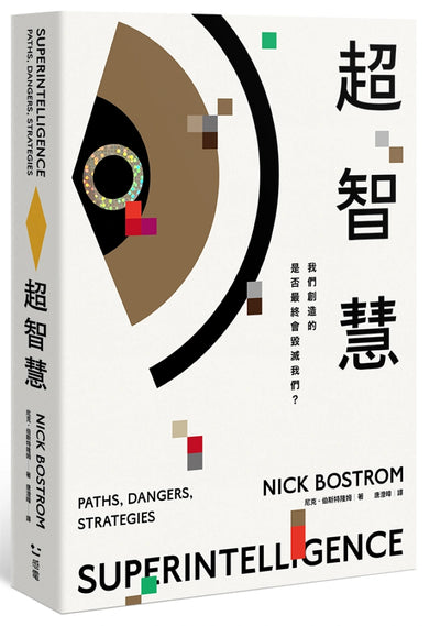 超智慧:AI風險的最佳解答 平裝書 Paperback