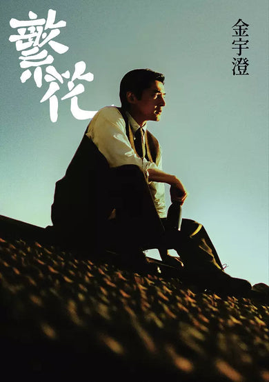 繁花(全新修訂布面精裝典藏版)(金宇澄)-故事: 劇情故事 General-買書書 BuyBookBook