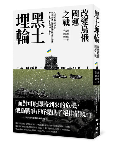 黑土埋輪: 改變烏俄國運之戰 平裝書 Paperback