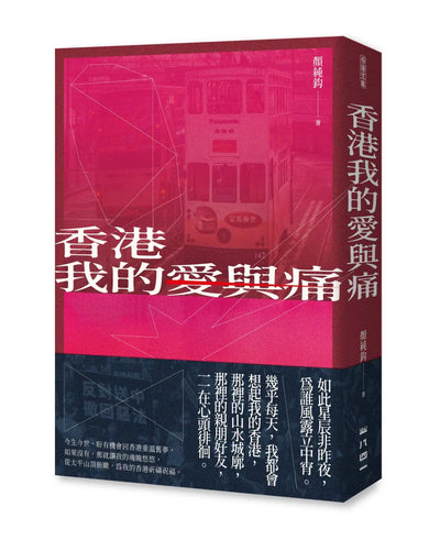 香港我的愛與痛 平裝書 Paperback